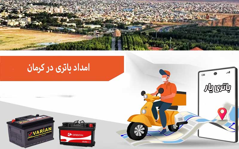 نصب و تعویض باتری در محل را از امداد باتری کرمان بخواهید