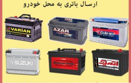 باتری فروشی در اصفهان