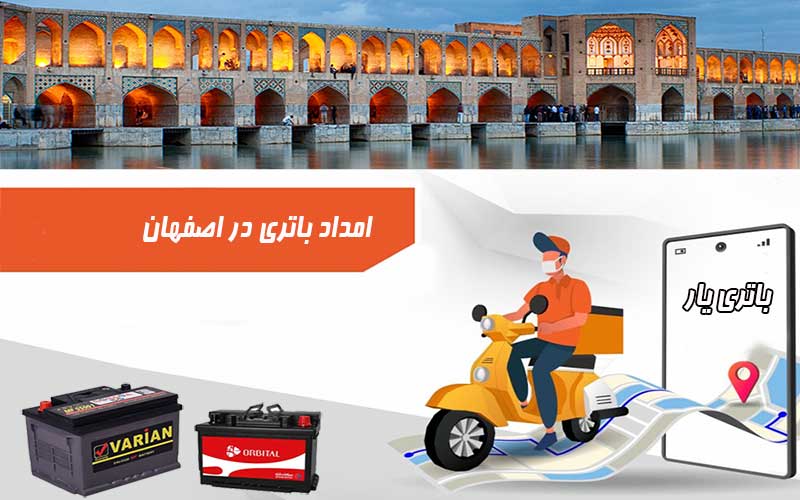 نصب و تعویض باتری در محل را از امداد باتری اصفهان بخواهید