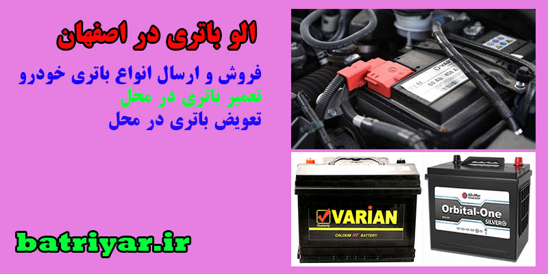 الو باتری در اصفهان