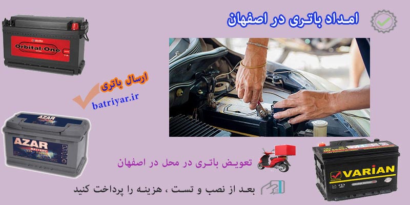امداد باتری اصفهان | تعویض باتری در محل در اصفهان