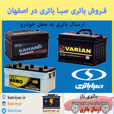 نمایندگی صبا باتری در اصفهان