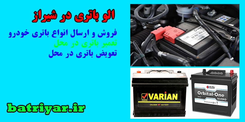 الو باتری در شیراز