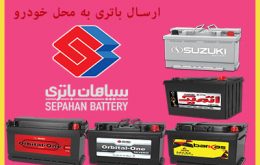 نمایندگی باتری سپاهان در شیراز ، قیمت باتری سپاهان شیراز