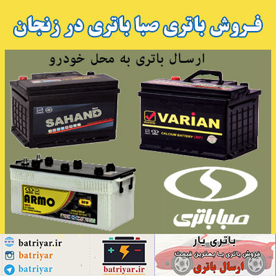 نمایندگی صبا باتری در زنجان