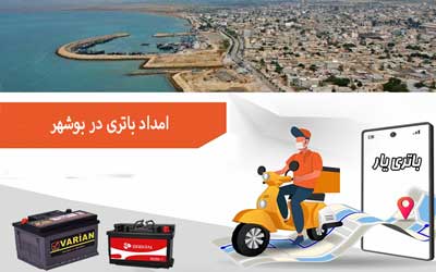 نصب و تعویض باتری در محل را از امداد باتری بوشهر بخواهید