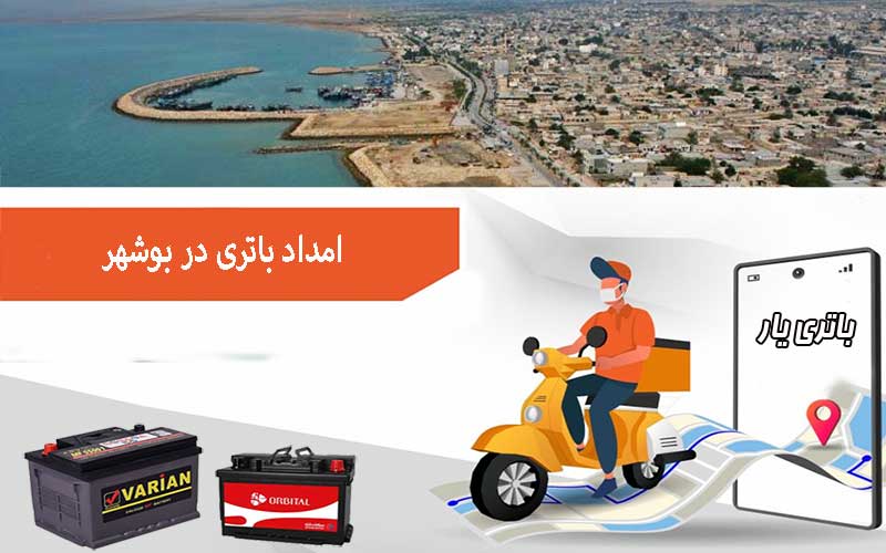 نصب و تعویض باتری در محل را از امداد باتری بوشهر بخواهید