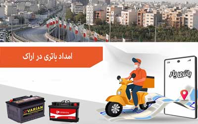 نصب و تعویض باتری در محل را از امداد باتری اراک بخواهید