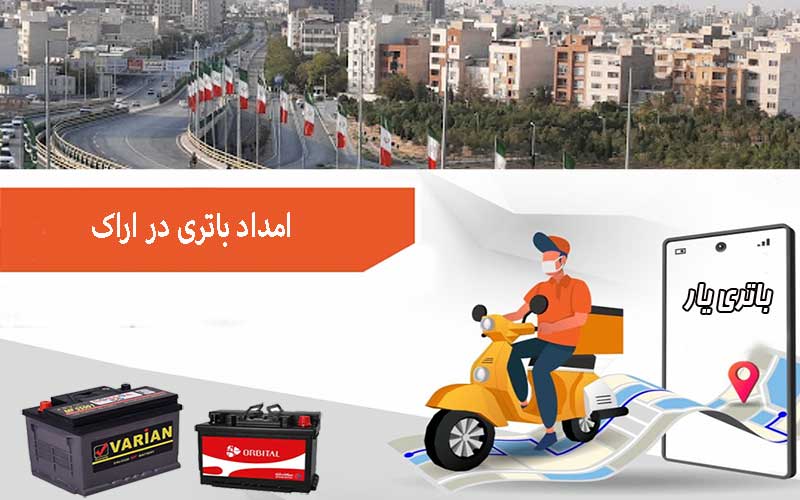 نصب و تعویض باتری در محل را از امداد باتری اراک بخواهید