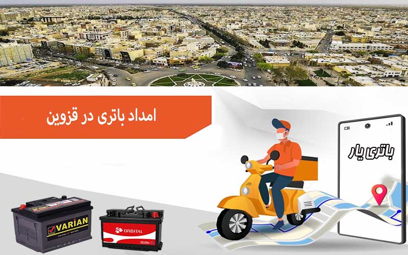 نصب و تعویض باتری در محل را از امداد باتری قزوین بخواهید