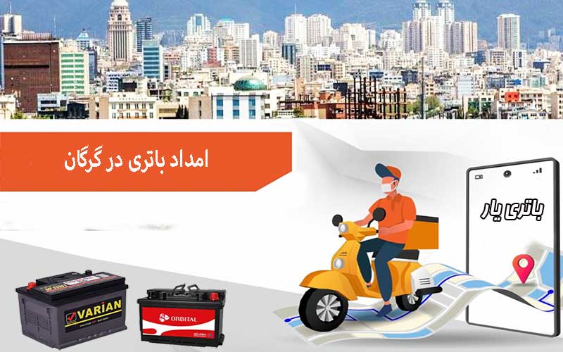 نصب و تعویض باتری در محل را از امداد باتری گرگان بخواهید