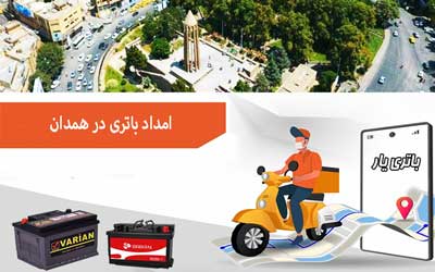 نصب و تعویض باتری در محل را از امداد باتری همدان بخواهید