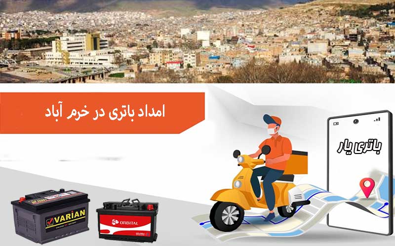 نصب و تعویض باتری در محل را از امداد باتری خرم آباد بخواهید