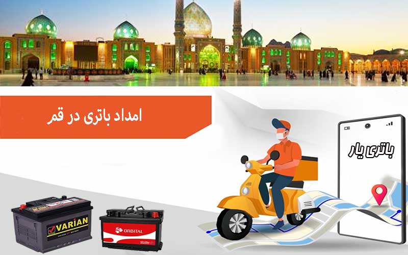 نصب و تعویض باتری در محل را از امداد باتری قم بخواهید