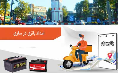 نصب و تعویض باتری در محل را از امداد باتری ساری بخواهید