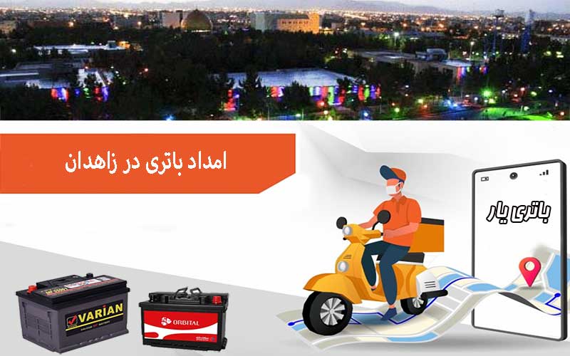 نصب و تعویض باتری در محل را از امداد باتری زاهدان بخواهید