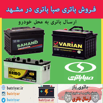نمایندگی صبا باتری در مشهد