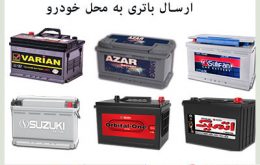 فروش اینترنتی باتری در یزد