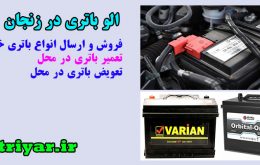 الو باتری در زنجان