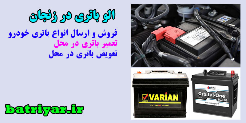 الو باتری در زنجان