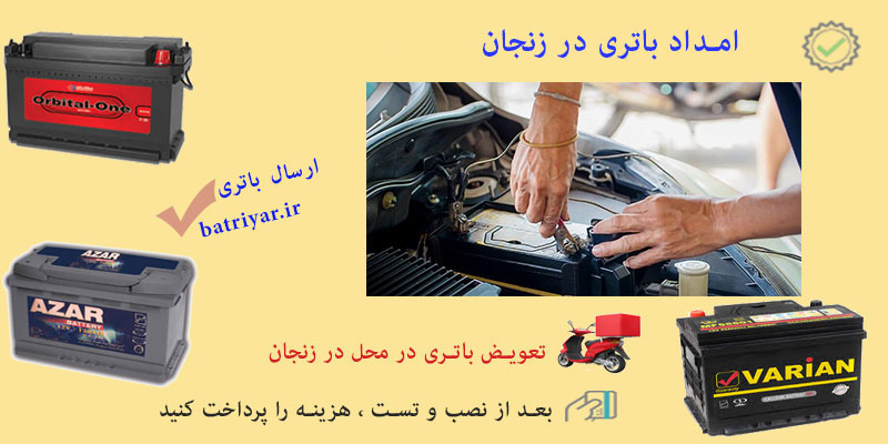 امداد باتری زنجان | تعویض باتری در محل در زنجان
