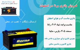 نمایندگی باتری برنا در اصفهان