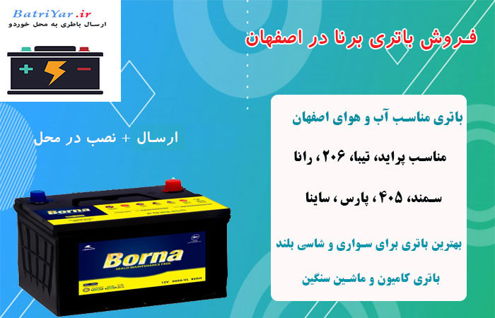 نمایندگی باتری برنا در اصفهان
