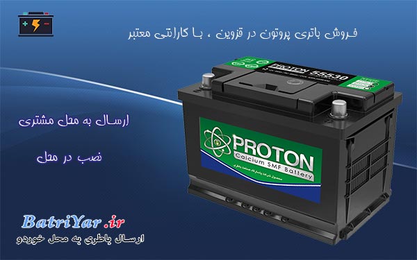 فروش باتری پروتون در قزوین