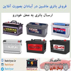 باطری فروشی آبادان ، فروش باطری ماشین در آبادان