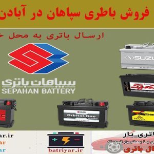 نمایندگی باطری سپاهان در آبادان