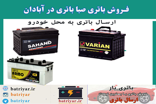 نمایندگی صبا باتری در خرمشهر ، فروش صباباتری در خرمشهر