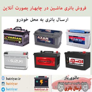 باطری فروشی چابهار : فروش باتری ماشین در چابهار