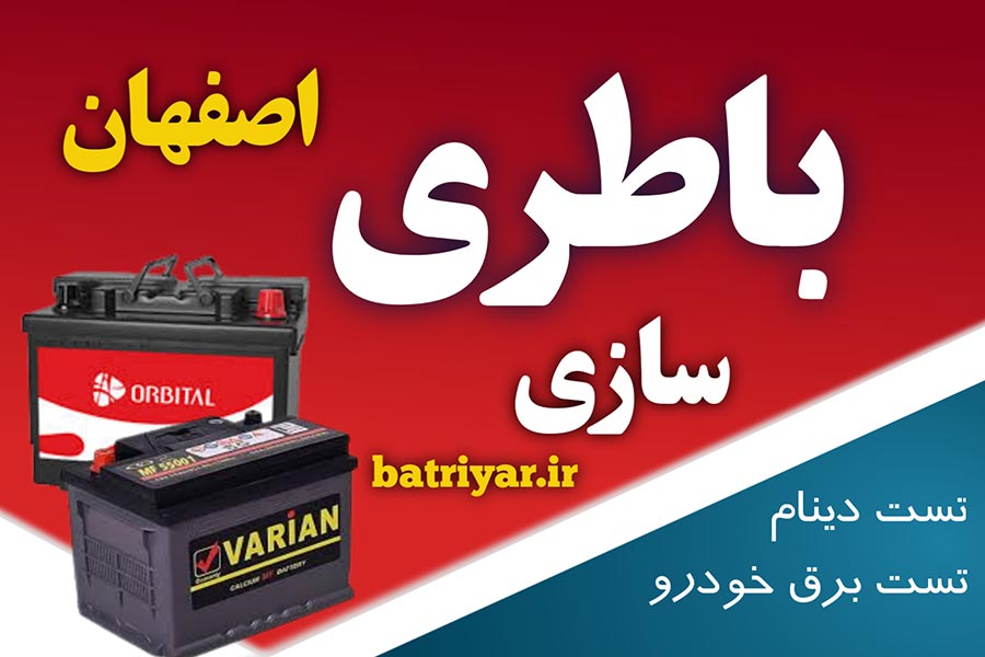 باتری سازی در اصفهان (سیار) در محل مشتری