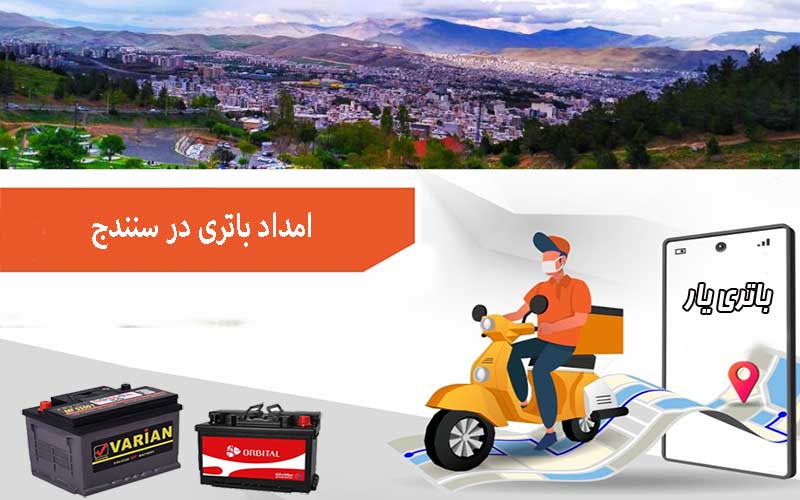 نصب و تعویض باتری در محل را از امداد باتری سنندج بخواهید